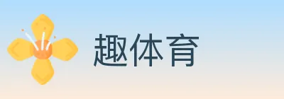 趣体育 logo